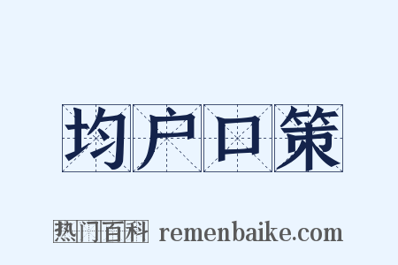 均户口策是什么意思的图片